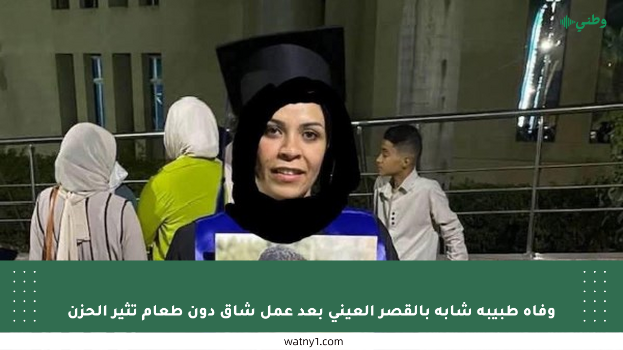 وفاة طبيبة شابة بالقصر العيني بعد عمل شاق دون طعام تثير الحزن